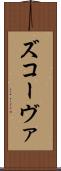 ズコーヴァ Scroll