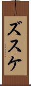 ズスケ Scroll