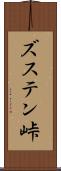ズステン峠 Scroll
