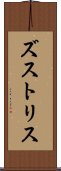 ズストリス Scroll