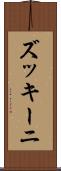 ズッキーニ Scroll