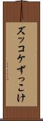ズッコケ Scroll