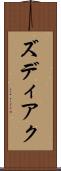 ズディアク Scroll