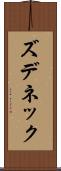 ズデネック Scroll