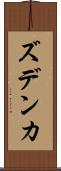 ズデンカ Scroll