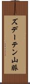 ズデーテン山脈 Scroll