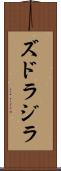 ズドラジラ Scroll