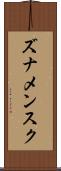 ズナメンスク Scroll