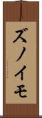 ズノイモ Scroll