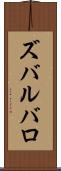 ズバルバロ Scroll