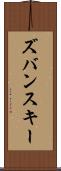 ズバンスキー Scroll