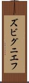 ズビグニエフ Scroll