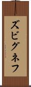 ズビグネフ Scroll