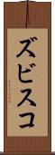ズビスコ Scroll