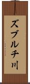 ズブルチ川 Scroll