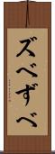 ズベ Scroll