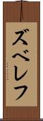 ズベレフ Scroll