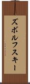ズボルフスキー Scroll