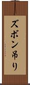 ズボン吊り Scroll