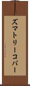 ズマトリーコバー Scroll