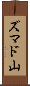 ズマド山 Scroll