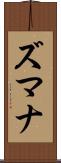 ズマナ Scroll