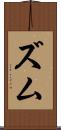 ズム Scroll