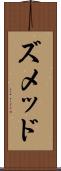 ズメッド Scroll