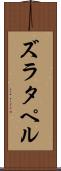 ズラタペル Scroll