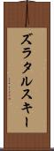 ズラタルスキー Scroll