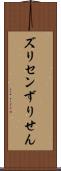 ズリセン Scroll