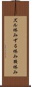 ズル休み Scroll