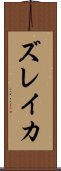 ズレイカ Scroll