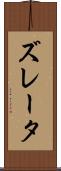 ズレータ Scroll