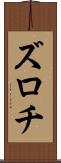 ズロチ Scroll