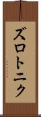 ズロトニク Scroll