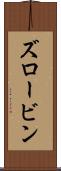 ズロービン Scroll