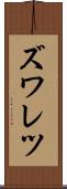 ズワレツ Scroll