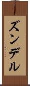 ズンデル Scroll