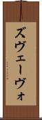 ズヴェーヴォ Scroll