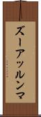ズーアッルンマ Scroll