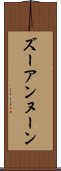 ズーアンヌーン Scroll