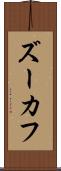 ズーカフ Scroll