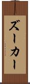 ズーカー Scroll