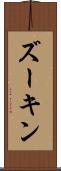 ズーキン Scroll