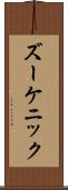 ズーケニック Scroll
