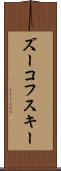 ズーコフスキー Scroll