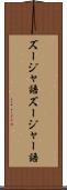 ズージャ語 Scroll