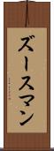 ズースマン Scroll