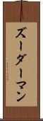 ズーダーマン Scroll
